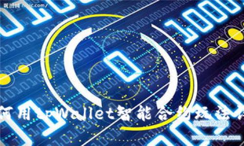 如何用tpWallet智能合约玩法详解