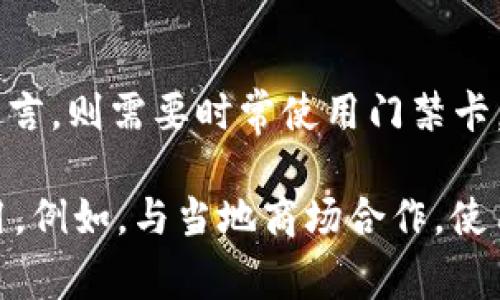   OP钱包中的门禁卡需要收费吗？ / 

 guanjianci OP钱包, 门禁卡, 费用, 支付方式 /guanjianci 

## 内容主体大纲

1. 引言
   - OP钱包概述
   - 门禁卡的定义与作用

2. OP钱包中门禁卡的功能
   - 门禁卡的基本功能
   - 如何在OP钱包中使用门禁卡

3. OP钱包中门禁卡的收费情况
   - 收费标准
   - 免费获取门禁卡的途径

4. 各种支付方式
   - 使用信用卡支付
   - 支付宝和微信支付

5. 各种场景下的门禁卡使用
   - 家庭、办公场所的门禁
   - 小区和公共设施

6. 用户反馈与体验
   - 用户评价
   - 使用门禁卡的便利性

7. 结论
   - OP钱包门禁卡的未来发展

## 引言

在数字支付日益普遍的今天，OP钱包作为一种新兴的虚拟钱包，逐渐被用户所接受。它不仅仅可以用来进行在线支付和转账，还包括实现门禁卡的功能。但是，是否使用门禁卡会产生额外的费用，成为了用户关注的重点。

门禁卡是一种用于控制访问权限的工具，广泛应用于各种场所，如办公室、住宅区和公共设施。随着科技的发展，传统的门禁卡逐渐被智能化的数字门禁卡所替代，OP钱包正是其中之一。

## OP钱包中门禁卡的功能

### 门禁卡的基本功能

门禁卡是为保护特定区域的安全而设计的工具，通过识别持卡人的身份，决定其是否具备进入该区域的权限。在OP钱包中，门禁卡通常和用户的账户绑定，以确保只有经过授权的用户能够使用。

### 如何在OP钱包中使用门禁卡

使用OP钱包中的门禁卡非常简单。用户只需要将手机靠近门禁读卡器，通过NFC技术进行身份验证，门禁便会自动开启。此外，OP钱包还提供了在线管理功能，用户可以随时随地查看门禁记录、修改权限等。

## OP钱包中门禁卡的收费情况

### 收费标准

关于OP钱包中的门禁卡是否收费，主要取决于具体的使用场景和所在区域。在一些情况下，例如企业内部，门禁卡可能会收取一定的费用，用于维护和管理。

### 免费获取门禁卡的途径

在某些情况下，用户也可以通过参与活动、邀请好友等方式免费获得门禁卡。很多商家为了推广业务，会提供一些优惠措施，吸引用户加入。

## 各种支付方式

### 使用信用卡支付

如果需要为门禁卡付费，用户可以选择使用信用卡支付。这是一种方便快捷的方式，且交易安全可靠。用户只需在OP钱包中绑定信用卡，便可以直接进行支付，无需反复输入信用卡信息。

### 支付宝和微信支付

除了信用卡，OP钱包还支持支付宝和微信支付等多种支付方式。用户可以根据个人的习惯选择合适的支付方式，确保支付过程的高效与安全。

## 各种场景下的门禁卡使用

### 家庭、办公场所的门禁

在家庭中，门禁卡可以用于控制家庭成员的访问权限，确保家人的安全。而在办公场所，门禁卡则可以限制只有授权员工进入特定区域，提高办公环境的安全性。

### 小区和公共设施

在小区和公共设施中，门禁卡的应用可以有效管理人流，减少安全隐患。许多小区已开始实施智能门禁系统，利用OP钱包等虚拟钱包进行门禁管理，为居民提供更便捷的生活体验。

## 用户反馈与体验

### 用户评价

用户对OP钱包中门禁卡功能的评价普遍较高，认为这种功能提升了生活的便利性，确保了安全性。很多用户表示，使用门禁卡后，进出方便了许多，不再需要携带实体门禁卡。

### 使用门禁卡的便利性

通过对比传统门禁卡与OP钱包中的门禁卡，许多用户发现后者在便利性和安全性上具有更大优势。用户不仅不再需要担心丢失实体门禁卡，还可以通过手机一键管理自己的门禁权限。

## 结论

综上所述，OP钱包中的门禁卡在功能上具备了很强的实用性，用户通过此功能可以实现更为便捷的出入管理，而相关的收费情况也因场景而异。OP钱包的未来性和发展潜力在于其不断创新和满足用户需求，随着智能技术的进一步升级，门禁卡也将迎来更多的可能性。

## 相关问题

### 问题一：OP钱包中的门禁卡如何添加？

OP钱包中的门禁卡如何添加？
要添加门禁卡到OP钱包中，用户可以遵循以下步骤：首先，打开OP钱包应用，登录个人账户，然后在主界面选择“添加门禁卡”选项。接着，按照系统提示填写相关信息，包括门禁卡号和关联的门禁设备。通常，系统会要求扫描或输入门禁卡的二维码或条形码，确保信息准确。最后，完成所有步骤后，新添加的门禁卡会显示在用户的门禁卡列表中，用户就可以开始使用。

在添加过程中，有一些事项需要注意。首先，确保您使用的手机支持NFC功能，因为门禁卡的使用通常依赖于NFC技术。此外，用户可以在实际的门禁卡上找到相关的二维码或者条形码，以上信息的准确性对于成功添加门禁卡至关重要。如果遇到困难，用户可以查看OP钱包中的帮助文档或联系客服。

### 问题二：如果我的门禁卡丢失了，应该怎么做？

如果我的门禁卡丢失了，应该怎么做？
门禁卡丢失可能会导致安全隐患，因此在发现门禁卡丢失时，用户应立即采取措施以减小损失。首先，用户应该通过OP钱包应用程序登录账户，进入门禁管理界面，查找“解绑卡片”或“报告丢失”选项。如果选择解绑，系统将立即停止门禁卡的使用，确保未授权的用户无法进入。

接下来，用户可以申请重新发放新的门禁卡，方法同样通过OP钱包应用程序进行。申请过程中，用户可能需要提供身份验证信息，以确保安全。在获得新卡后，请务必妥善保存，以避免再次丢失。为了预防未来可能的丢失，建议用户定期检查门禁卡的使用状态，并记录重要的信息。

### 问题三：OP钱包中的门禁卡可以与其他设备兼容使用吗？

OP钱包中的门禁卡可以与其他设备兼容使用吗？
OP钱包中的门禁卡使用的是NFC技术，目前一般与市面上绝大多数门禁设备兼容。这意味着用户可以在不同的场所使用同一张门禁卡，提升了便利性。用户在使用时只需将手机靠近对应的门禁读卡器即可进入。随着更多入口门禁系统的智能化，OP钱包中的门禁卡未来可能支持更多的兼容设备，从而进一步拓宽应用场景。

为了确保兼容性，用户在使用时也可以查看门禁设备的相关规定。由于不同的区域和场所可能采用不同的门禁系统，具体情况最好在使用前向管理员咨询。此外，定期关注OP钱包的更新及服务提醒，以获取更加详细和实用的信息也是非常必要的。

### 问题四：OP钱包的门禁卡是否支持远程管理？

OP钱包的门禁卡是否支持远程管理？
是的，OP钱包的门禁卡确实支持远程管理功能。通过OP钱包的应用程序，用户可以在任何地点对门禁卡进行在线管理。这包括对门禁记录的查看、权限的修改以及新门禁卡的添加等操作，极大地方便了用户，尤其是在紧急情况下，一些用户可能因为在外出时需要临时更改权限等情况。

远程管理功能对家庭和企业用户尤其重要。家庭用户可以随时更新家庭成员的门禁权限，而企业用户也可以快速处理员工的进出权限。此外，应用程序的日常通知功能也会提醒用户有关门禁卡的使用情况，提高安全意识。

### 问题五：门禁卡的安全性如何保障？

门禁卡的安全性如何保障？
在使用门禁卡时，安全性是一项非常重要的考量。OP钱包中的门禁卡采用了多层安全措施，以保护用户的信息安全。首先，数据传输都是经过加密的，NFC技术确保了在传输过程中的安全性，极大地降低了被截获的风险。

其次，OP钱包对用户的身份进行多重认证，用户在进行重要操作时，系统会要求输入密码或进行指纹识别等验证措施，以确保只有合法用户才能操作。此外，系统会记录所有进出记录，用户可以随时查询，若发现异常情况可以及时采取措施。为了进一步提高安全性，用户也应注意定期更换密码，防止未授权访客的进入。

### 问题六：如何提高门禁卡的使用频率？

如何提高门禁卡的使用频率？
为了提高门禁卡的使用频率，首先需要确保其功能的便捷性和实用性。企业和物业管理方可以通过宣传、培训等方式提高用户对门禁卡的认识和理解。同时，对于用户而言，则需要时常使用门禁卡，以培养习惯。若是家庭用户，应将门禁卡与其他家庭成员共享，使得进入变得更加便利。

另外，积极推动一些活动，比如进行一定的积分兑换、优惠活动等，鼓励用户多用门禁卡。与此同时，可以与一些商家或社区合作，提升门禁卡的附加值，鼓励用户频繁使用。例如，与当地商场合作，使用门禁卡可享受购物优惠等，以此来提高使用频率。总之，提升用户的体验和认知，同时结合优惠活动，能够有效促进门禁卡的使用频率。