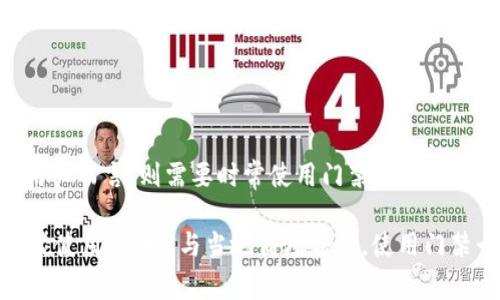   OP钱包中的门禁卡需要收费吗？ / 

 guanjianci OP钱包, 门禁卡, 费用, 支付方式 /guanjianci 

## 内容主体大纲

1. 引言
   - OP钱包概述
   - 门禁卡的定义与作用

2. OP钱包中门禁卡的功能
   - 门禁卡的基本功能
   - 如何在OP钱包中使用门禁卡

3. OP钱包中门禁卡的收费情况
   - 收费标准
   - 免费获取门禁卡的途径

4. 各种支付方式
   - 使用信用卡支付
   - 支付宝和微信支付

5. 各种场景下的门禁卡使用
   - 家庭、办公场所的门禁
   - 小区和公共设施

6. 用户反馈与体验
   - 用户评价
   - 使用门禁卡的便利性

7. 结论
   - OP钱包门禁卡的未来发展

## 引言

在数字支付日益普遍的今天，OP钱包作为一种新兴的虚拟钱包，逐渐被用户所接受。它不仅仅可以用来进行在线支付和转账，还包括实现门禁卡的功能。但是，是否使用门禁卡会产生额外的费用，成为了用户关注的重点。

门禁卡是一种用于控制访问权限的工具，广泛应用于各种场所，如办公室、住宅区和公共设施。随着科技的发展，传统的门禁卡逐渐被智能化的数字门禁卡所替代，OP钱包正是其中之一。

## OP钱包中门禁卡的功能

### 门禁卡的基本功能

门禁卡是为保护特定区域的安全而设计的工具，通过识别持卡人的身份，决定其是否具备进入该区域的权限。在OP钱包中，门禁卡通常和用户的账户绑定，以确保只有经过授权的用户能够使用。

### 如何在OP钱包中使用门禁卡

使用OP钱包中的门禁卡非常简单。用户只需要将手机靠近门禁读卡器，通过NFC技术进行身份验证，门禁便会自动开启。此外，OP钱包还提供了在线管理功能，用户可以随时随地查看门禁记录、修改权限等。

## OP钱包中门禁卡的收费情况

### 收费标准

关于OP钱包中的门禁卡是否收费，主要取决于具体的使用场景和所在区域。在一些情况下，例如企业内部，门禁卡可能会收取一定的费用，用于维护和管理。

### 免费获取门禁卡的途径

在某些情况下，用户也可以通过参与活动、邀请好友等方式免费获得门禁卡。很多商家为了推广业务，会提供一些优惠措施，吸引用户加入。

## 各种支付方式

### 使用信用卡支付

如果需要为门禁卡付费，用户可以选择使用信用卡支付。这是一种方便快捷的方式，且交易安全可靠。用户只需在OP钱包中绑定信用卡，便可以直接进行支付，无需反复输入信用卡信息。

### 支付宝和微信支付

除了信用卡，OP钱包还支持支付宝和微信支付等多种支付方式。用户可以根据个人的习惯选择合适的支付方式，确保支付过程的高效与安全。

## 各种场景下的门禁卡使用

### 家庭、办公场所的门禁

在家庭中，门禁卡可以用于控制家庭成员的访问权限，确保家人的安全。而在办公场所，门禁卡则可以限制只有授权员工进入特定区域，提高办公环境的安全性。

### 小区和公共设施

在小区和公共设施中，门禁卡的应用可以有效管理人流，减少安全隐患。许多小区已开始实施智能门禁系统，利用OP钱包等虚拟钱包进行门禁管理，为居民提供更便捷的生活体验。

## 用户反馈与体验

### 用户评价

用户对OP钱包中门禁卡功能的评价普遍较高，认为这种功能提升了生活的便利性，确保了安全性。很多用户表示，使用门禁卡后，进出方便了许多，不再需要携带实体门禁卡。

### 使用门禁卡的便利性

通过对比传统门禁卡与OP钱包中的门禁卡，许多用户发现后者在便利性和安全性上具有更大优势。用户不仅不再需要担心丢失实体门禁卡，还可以通过手机一键管理自己的门禁权限。

## 结论

综上所述，OP钱包中的门禁卡在功能上具备了很强的实用性，用户通过此功能可以实现更为便捷的出入管理，而相关的收费情况也因场景而异。OP钱包的未来性和发展潜力在于其不断创新和满足用户需求，随着智能技术的进一步升级，门禁卡也将迎来更多的可能性。

## 相关问题

### 问题一：OP钱包中的门禁卡如何添加？

OP钱包中的门禁卡如何添加？
要添加门禁卡到OP钱包中，用户可以遵循以下步骤：首先，打开OP钱包应用，登录个人账户，然后在主界面选择“添加门禁卡”选项。接着，按照系统提示填写相关信息，包括门禁卡号和关联的门禁设备。通常，系统会要求扫描或输入门禁卡的二维码或条形码，确保信息准确。最后，完成所有步骤后，新添加的门禁卡会显示在用户的门禁卡列表中，用户就可以开始使用。

在添加过程中，有一些事项需要注意。首先，确保您使用的手机支持NFC功能，因为门禁卡的使用通常依赖于NFC技术。此外，用户可以在实际的门禁卡上找到相关的二维码或者条形码，以上信息的准确性对于成功添加门禁卡至关重要。如果遇到困难，用户可以查看OP钱包中的帮助文档或联系客服。

### 问题二：如果我的门禁卡丢失了，应该怎么做？

如果我的门禁卡丢失了，应该怎么做？
门禁卡丢失可能会导致安全隐患，因此在发现门禁卡丢失时，用户应立即采取措施以减小损失。首先，用户应该通过OP钱包应用程序登录账户，进入门禁管理界面，查找“解绑卡片”或“报告丢失”选项。如果选择解绑，系统将立即停止门禁卡的使用，确保未授权的用户无法进入。

接下来，用户可以申请重新发放新的门禁卡，方法同样通过OP钱包应用程序进行。申请过程中，用户可能需要提供身份验证信息，以确保安全。在获得新卡后，请务必妥善保存，以避免再次丢失。为了预防未来可能的丢失，建议用户定期检查门禁卡的使用状态，并记录重要的信息。

### 问题三：OP钱包中的门禁卡可以与其他设备兼容使用吗？

OP钱包中的门禁卡可以与其他设备兼容使用吗？
OP钱包中的门禁卡使用的是NFC技术，目前一般与市面上绝大多数门禁设备兼容。这意味着用户可以在不同的场所使用同一张门禁卡，提升了便利性。用户在使用时只需将手机靠近对应的门禁读卡器即可进入。随着更多入口门禁系统的智能化，OP钱包中的门禁卡未来可能支持更多的兼容设备，从而进一步拓宽应用场景。

为了确保兼容性，用户在使用时也可以查看门禁设备的相关规定。由于不同的区域和场所可能采用不同的门禁系统，具体情况最好在使用前向管理员咨询。此外，定期关注OP钱包的更新及服务提醒，以获取更加详细和实用的信息也是非常必要的。

### 问题四：OP钱包的门禁卡是否支持远程管理？

OP钱包的门禁卡是否支持远程管理？
是的，OP钱包的门禁卡确实支持远程管理功能。通过OP钱包的应用程序，用户可以在任何地点对门禁卡进行在线管理。这包括对门禁记录的查看、权限的修改以及新门禁卡的添加等操作，极大地方便了用户，尤其是在紧急情况下，一些用户可能因为在外出时需要临时更改权限等情况。

远程管理功能对家庭和企业用户尤其重要。家庭用户可以随时更新家庭成员的门禁权限，而企业用户也可以快速处理员工的进出权限。此外，应用程序的日常通知功能也会提醒用户有关门禁卡的使用情况，提高安全意识。

### 问题五：门禁卡的安全性如何保障？

门禁卡的安全性如何保障？
在使用门禁卡时，安全性是一项非常重要的考量。OP钱包中的门禁卡采用了多层安全措施，以保护用户的信息安全。首先，数据传输都是经过加密的，NFC技术确保了在传输过程中的安全性，极大地降低了被截获的风险。

其次，OP钱包对用户的身份进行多重认证，用户在进行重要操作时，系统会要求输入密码或进行指纹识别等验证措施，以确保只有合法用户才能操作。此外，系统会记录所有进出记录，用户可以随时查询，若发现异常情况可以及时采取措施。为了进一步提高安全性，用户也应注意定期更换密码，防止未授权访客的进入。

### 问题六：如何提高门禁卡的使用频率？

如何提高门禁卡的使用频率？
为了提高门禁卡的使用频率，首先需要确保其功能的便捷性和实用性。企业和物业管理方可以通过宣传、培训等方式提高用户对门禁卡的认识和理解。同时，对于用户而言，则需要时常使用门禁卡，以培养习惯。若是家庭用户，应将门禁卡与其他家庭成员共享，使得进入变得更加便利。

另外，积极推动一些活动，比如进行一定的积分兑换、优惠活动等，鼓励用户多用门禁卡。与此同时，可以与一些商家或社区合作，提升门禁卡的附加值，鼓励用户频繁使用。例如，与当地商场合作，使用门禁卡可享受购物优惠等，以此来提高使用频率。总之，提升用户的体验和认知，同时结合优惠活动，能够有效促进门禁卡的使用频率。