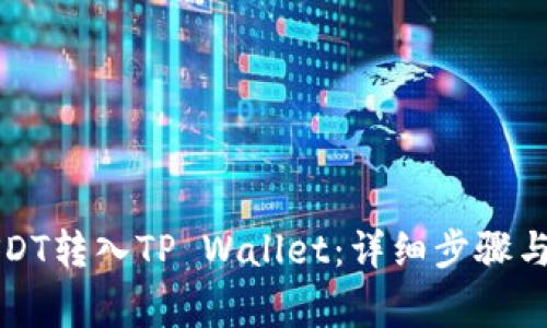 如何将USDT转入TP Wallet：详细步骤与注意事项