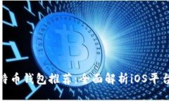 ```xml最佳比特币钱包推荐