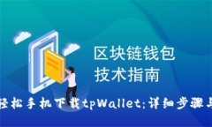 如何轻松手机下载tpWalle