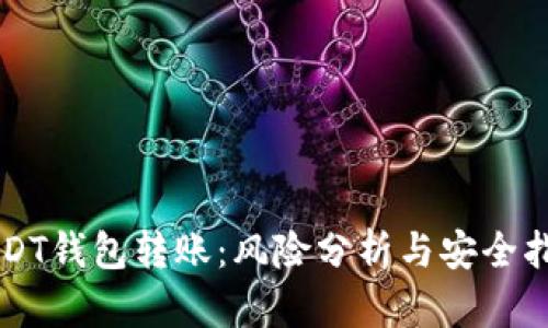 USDT钱包转账：风险分析与安全指南