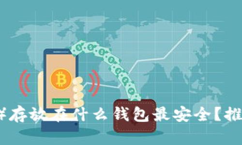 泰达币(USDT)存放在什么钱包最安全?推荐及使用指南