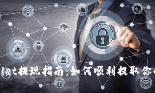 tpWallet提现指南：如何顺利提取你的资产