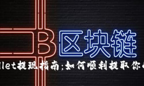 tpWallet提现指南：如何顺利提取你的资产