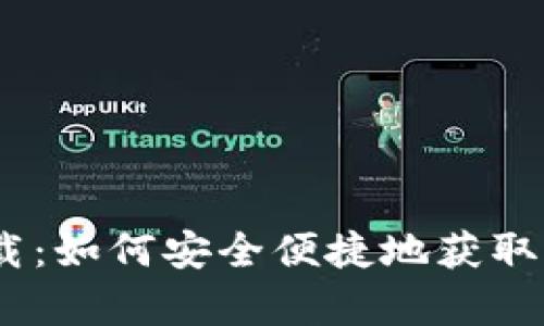 tpWallet官网下载：如何安全便捷地获取并使用 tpWallet