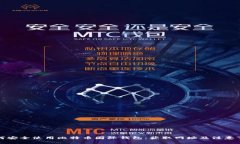 如何安全使用比特币国际