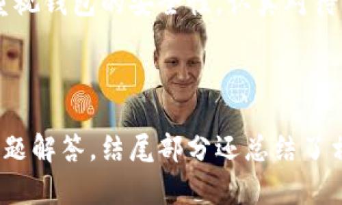    如何搭建以太坊钱包：详细步骤解析  / 

 guanjianci  以太坊钱包, 搭建以太坊钱包, 加密货币钱包, 钱包安全  /guanjianci 

## 内容主体大纲

1. 介绍以太坊钱包
   - 什么是以太坊钱包？
   - 为什么需要以太坊钱包？

2. 以太坊钱包的类型
   - 热钱包与冷钱包的区别
   - 常见的以太坊钱包类型介绍

3. 如何搭建以太坊钱包
   - 第一步：选择钱包类型
   - 第二步：下载和安装钱包
   - 第三步：创建新钱包
   - 第四步：备份钱包和私钥
   - 第五步：添加以太坊和其他代币

4. 钱包安全性的重要性
   - 为什么安全性是关键因素？
   - 如何保护你的以太坊钱包？

5. 常见问题解答
   - 以太坊钱包常见问题
   - 如何处理以太坊转账失败？
   - 钱包丢失了怎么办？
   - 如何恢复损坏的钱包？

6. 总结
   - 搭建以太坊钱包的重要性和注意事项

---

## 1. 介绍以太坊钱包

### 什么是以太坊钱包？
以太坊钱包是一种数字钱包，用于存储和管理以太坊（ETH）及其代币。它不仅有助于用户收发以太坊，还允许用户参与智能合约、去中心化应用（DApp）等功能。

### 为什么需要以太坊钱包？
有了以太坊钱包，用户可以安全地管理他们的数字资产。以太坊的生态系统日益繁荣，拥有大量的去中心化应用和区块链项目，使得钱包的需求愈加重要。

---

## 2. 以太坊钱包的类型

### 热钱包与冷钱包的区别
热钱包是指通过互联网连接到网络的钱包，适合频繁交易的用户。冷钱包是离线的，不连接网络，一般用于长期存储资产。了解这两者的特点和适用场景，可以帮助用户做出选择。

### 常见的以太坊钱包类型介绍
常见的钱包类型包括桌面钱包、移动钱包、硬件钱包和纸钱包。每种类型都有其优缺点，用户可根据自身需求选择合适的钱包。

---

## 3. 如何搭建以太坊钱包

### 第一步：选择钱包类型
首先，用户需要明确自己是要使用热钱包还是冷钱包。热钱包方便交易，但安全性较低；冷钱包安全性高，却不易于频繁交易。一旦决定，可以继续下一步。

### 第二步：下载和安装钱包
根据选择的类型，访问官方网站或应用商店下载钱包软件。确保下载的是官方版本，以免受到钓鱼攻击。安装过程通常很简单，按照提示完成即可。

### 第三步：创建新钱包
打开钱包软件后，一般会有创建新钱包的选项。用户需要设置一个强密码，并妥善保存助记词，这是恢复钱包的重要信息。

### 第四步：备份钱包和私钥
备份是保护钱包资产的重要步骤，用户在创建新钱包后，应该立即进行备份，包括私钥和助记词。建议将这些信息存储在安全离线的位置。

### 第五步：添加以太坊和其他代币
钱包创建完成后，用户可以开始接收或发送以太坊和其他基于以太坊的代币（如ERC-20代币）。可以在钱包中找到相关选项，添加所需的代币。

---

## 4. 钱包安全性的重要性

### 为什么安全性是关键因素？
以太坊钱包里存储的资产一旦被盗或丢失，是无法找回的。因此，用户必须重视安全性，采取必要的防护措施，确保资产的安全。

### 如何保护你的以太坊钱包？
可以通过使用强密码、双重认证、硬件钱包等措施来增强钱包的安全性。此外，用户还应定期检查钱包的交易记录，及时发现异常情况。

---

## 5. 常见问题解答

### 以太坊钱包常见问题
以太坊钱包常见问题
很多新手在使用以太坊钱包时，会面临很多常见问题，了解这些问题及其解决方案，可以更好地使用钱包。

### 如何处理以太坊转账失败？
如何处理以太坊转账失败
以太坊的转账失败通常与网络拥堵、手续费设置不合理等因素有关，用户可以检查交易状态，必要时重新发起转账。

### 钱包丢失了怎么办？
钱包丢失了怎么办
如果钱包丢失而且没有备份，用户将无法找回资产。但如果有助记词或私钥，用户可以通过恢复功能找回钱包。

### 如何恢复损坏的钱包？
如何恢复损坏的钱包
如果钱包数据损坏，用户可以尝试使用备份文件进行恢复。不同类型的钱包恢复操作略有不同，应参考官方指南进行操作。

---

## 6. 总结

### 搭建以太坊钱包的重要性和注意事项
通过上面的内容，用户可以了解到如何搭建以太坊钱包及其重要性。务必重视钱包的安全性，认真对待每一步，以确保用户的数字资产能够安全管理。

---

上述内容为你提供了以太坊钱包搭建的全面指南，包括步骤解析与常见问题解答，结尾部分还总结了相关注意事项。希望能对你搭建以太坊钱包有所帮助。