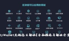 tpWallet失效怎么解决？全面