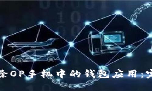 如何删除OP手机中的钱包应用：完整指南