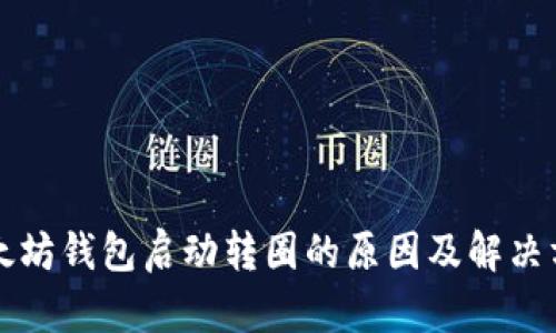 以太坊钱包启动转圈的原因及解决方案