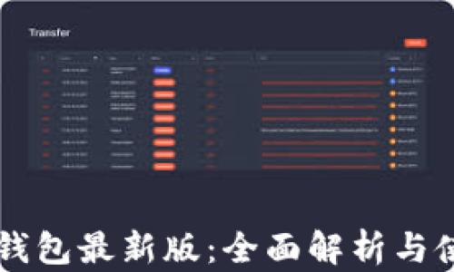
以太坊钱包最新版：全面解析与使用指南