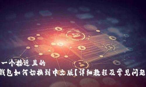 思考一个接近且的  
TRX钱包如何切换到中文版？详细教程及常见问题解答