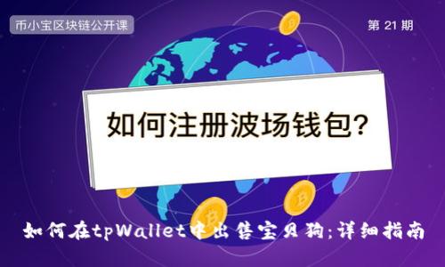 如何在tpWallet中出售宝贝狗：详细指南