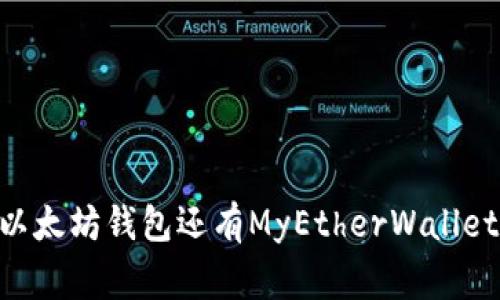 以太坊钱包的名字有几个常见的，其中最知名的可能是“MetaMask”。这个名称的读音为“梅塔面具”。除了MetaMask，其他以太坊钱包还有MyEtherWallet、Trust Wallet等，各自的读音和特点也有所不同。如果你需要了解具体某个钱包的内容或者使用方法，请告诉我详细信息。