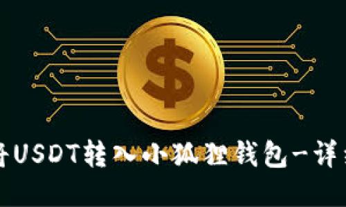 如何将USDT转入小狐狸钱包-详细指南