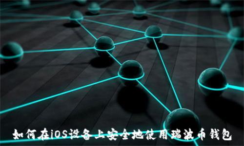   
如何在iOS设备上安全地使用瑞波币钱包