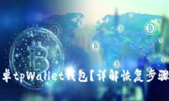 如何恢复安卓tpWallet钱包？