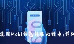如何使用Mobi钱包转账比特