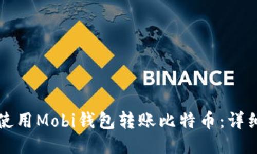如何使用Mobi钱包转账比特币：详细指南