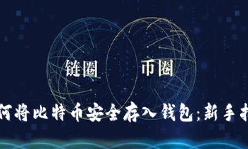 如何将比特币安全存入钱包：新手指南