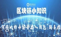 如何将比特币安全存入钱