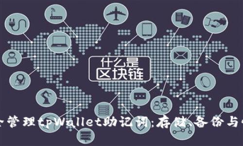 如何安全管理tpWallet助记词：存储、备份与恢复指南
