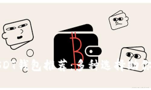 常用的USDT钱包推荐：多种选择助你安全存储