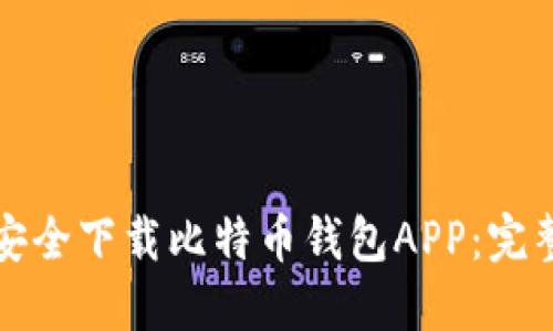 如何安全下载比特币钱包APP:完整指南