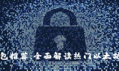 支持以太坊的钱包推荐：