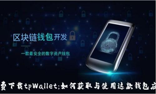   
免费下载tpWallet：如何获取与使用这款钱包应用