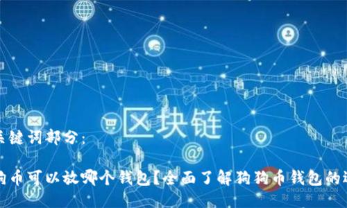 与关键词部分：

狗狗币可以放哪个钱包？全面了解狗狗币钱包的选择