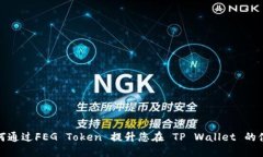 如何通过FEG Token 提升您在