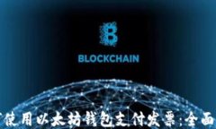 如何使用以太坊钱包支付