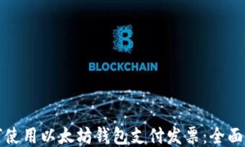 
如何使用以太坊钱包支付发票：全面指南