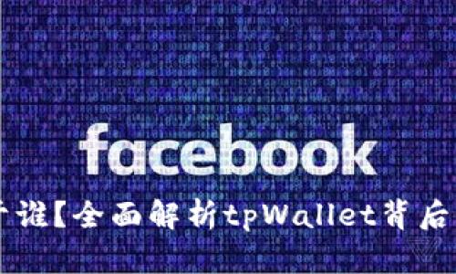 tpWallet属于谁？全面解析tpWallet背后的公司与功能