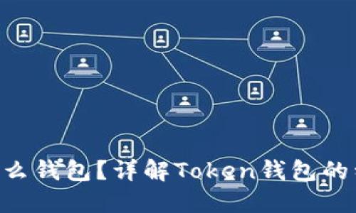 Token是什么钱包？详解Token钱包的种类与功能