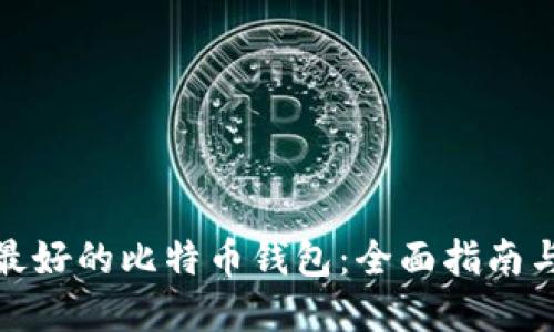选择最好的比特币钱包：全面指南与评测