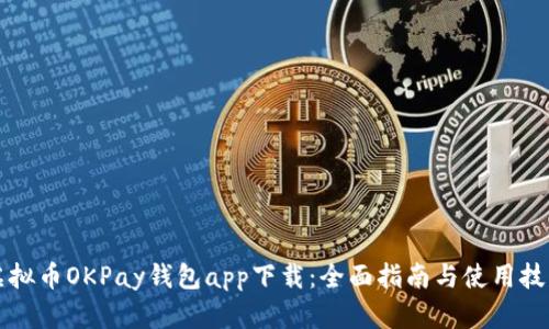 虚拟币OKPay钱包app下载:全面指南与使用技巧