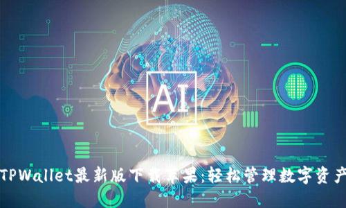 TPWallet最新版下载苹果：轻松管理数字资产