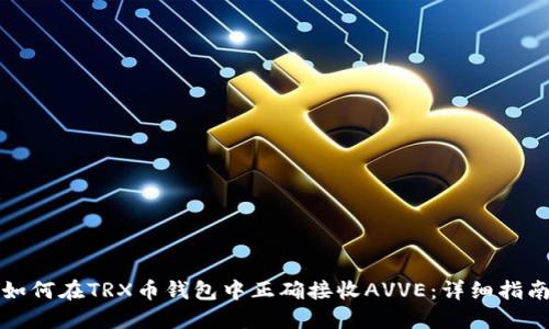 如何在TRX币钱包中正确接收AVVE:详细指南