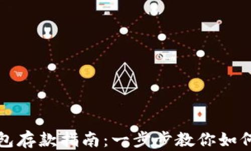 
以太坊钱包存款指南：一步步教你如何存款视频