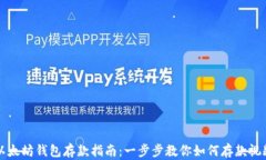 以太坊钱包存款指南：一