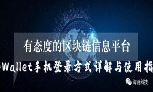 tpWallet手机登录方式详解与使用指南