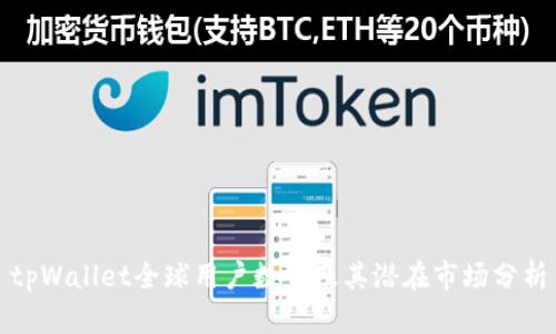 tpWallet全球用户数量及其潜在市场分析
