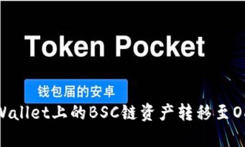 如何将tpWallet上的BSC链资产转移至OKEx交易所