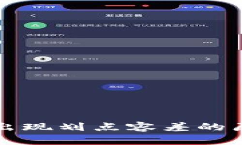 tpWallet买币出现划点容差的原因及解决方案