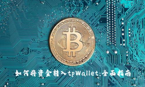 如何将资金转入tpWallet：全面指南