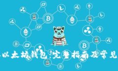 如何连接以太坊钱包：完